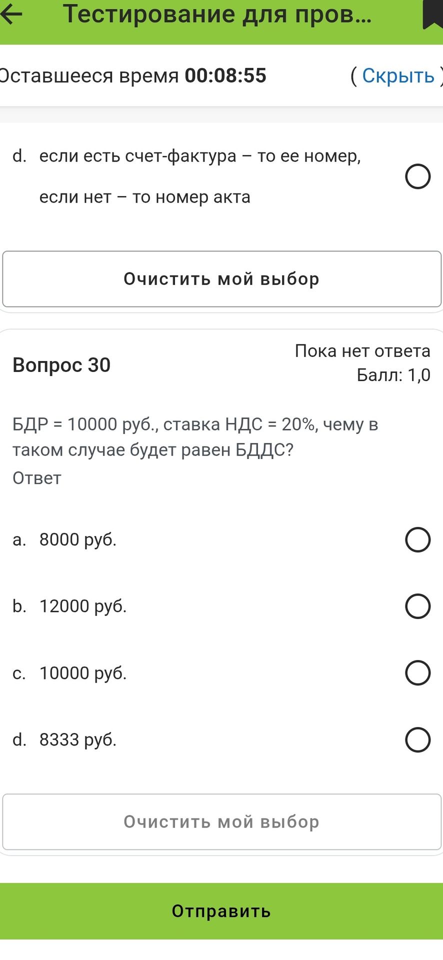 Фото задания: БДР = 10000 руб., ставка НДС = 20%, чему в таком случае будет равен БДДС?