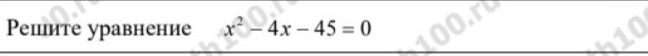 Фото задания: Решите уравнение x^2 - 4x - 45 = 0