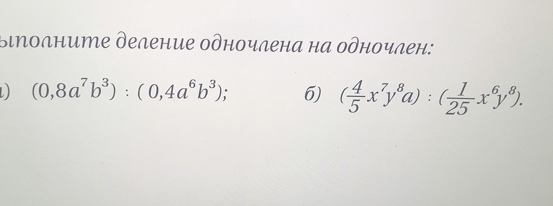 Фото задания: Выполните деление одночлена на одночлен: а) (0,8a^7b^3) : (0,4a^6b^3); б) (4/5 x^7y^8a) : (-1/25x^6y^8).