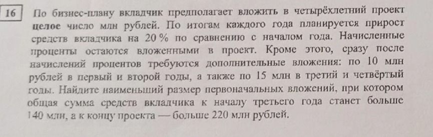 Фото задания: По бизнес-плану вкладчик предполагает вложить в четырёхлетний проект целое число млн рублей. По итогам каждого года…