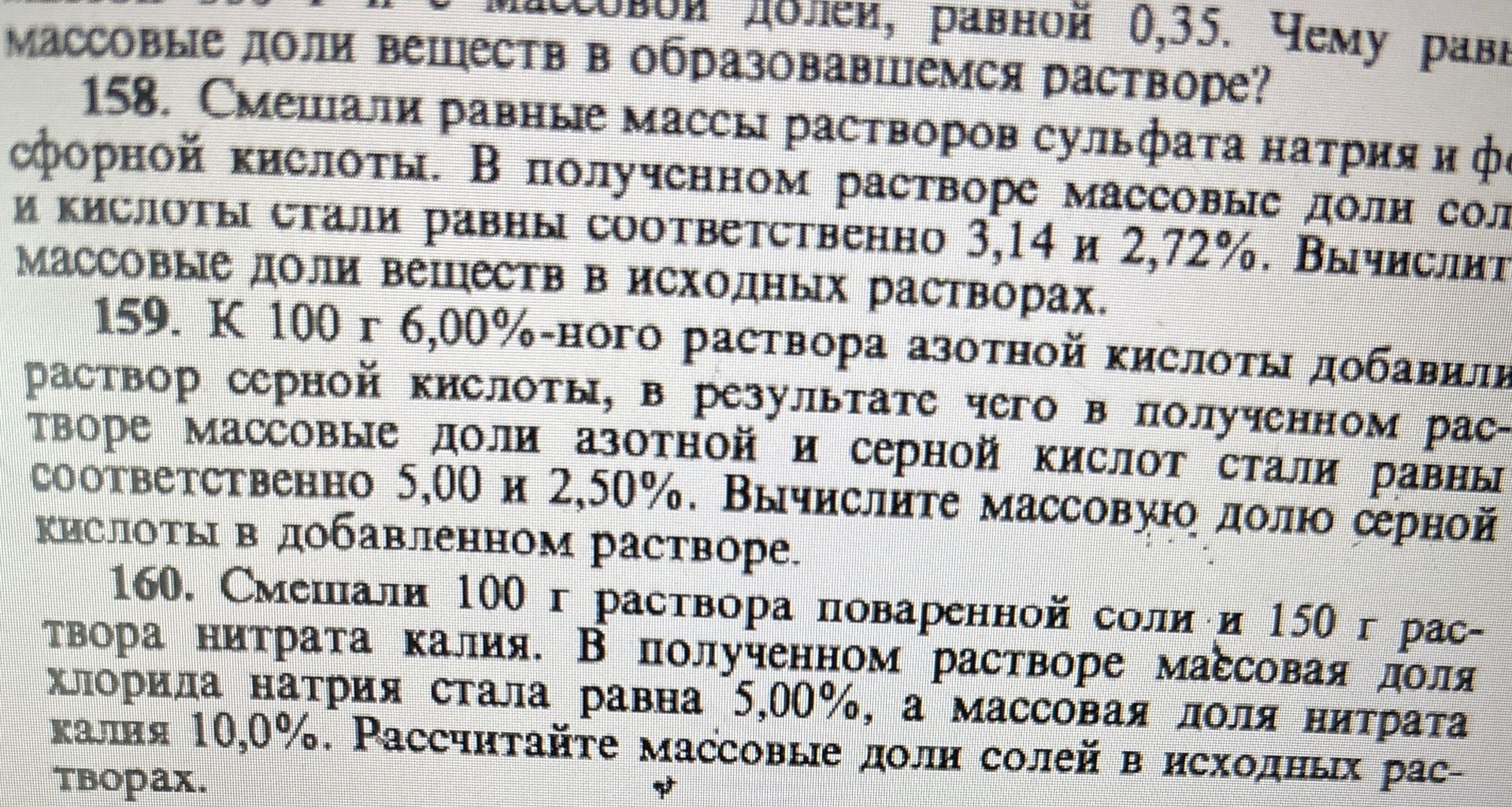 Фото задания: 160. Смешали 100 г раствора поваренной соли и 150 г раствора нитрата калия. В полученном растворе массовая доля хлорида…
