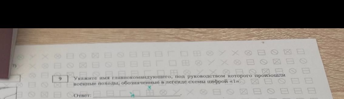 Фото задания: Укажите имя главнокомандующего, под руководством которого произошли военные походы, обозначенные в легенде схемы цифрой «1».