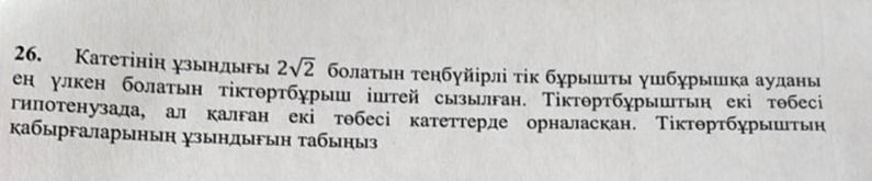 Фото задания: 26. Катетінің ұзындығы 2√2 болатын теңбүйірлі тік бұрышты үшбұрышқа ауданы ең үлкен болатын тіктөртбұрыш іштей сызылған.…