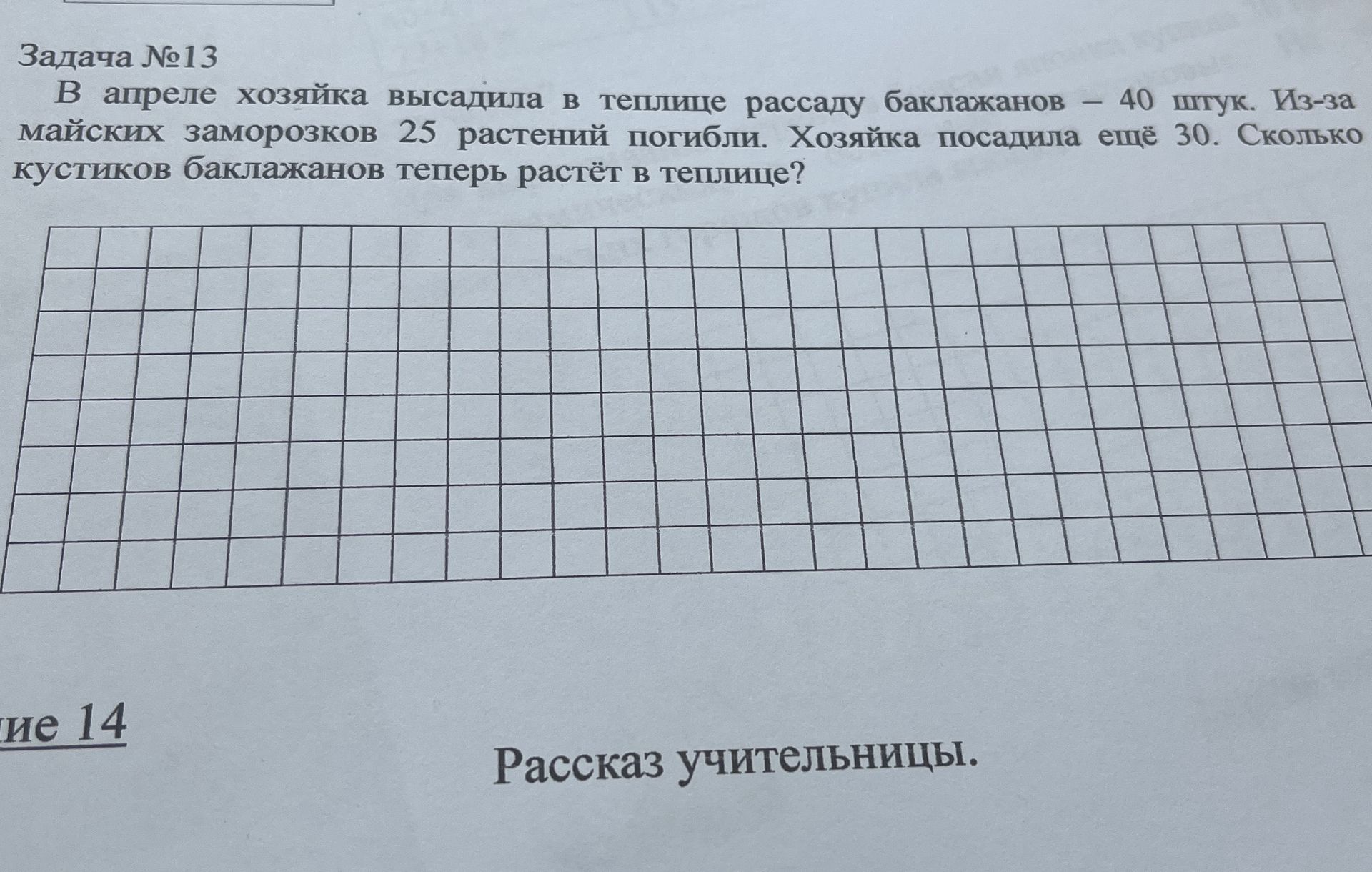 Фото задания: Задача №13 В апреле хозяйка высадила в теплице рассаду баклажанов – 40 штук. Из-за майских заморозков 25 растений погибли.…