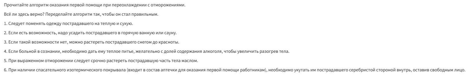 Фото задания: Прочитайте алгоритм оказания первой помощи при переохлаждении с отморожениями. Всё ли здесь верно? Переделайте алгоритм…