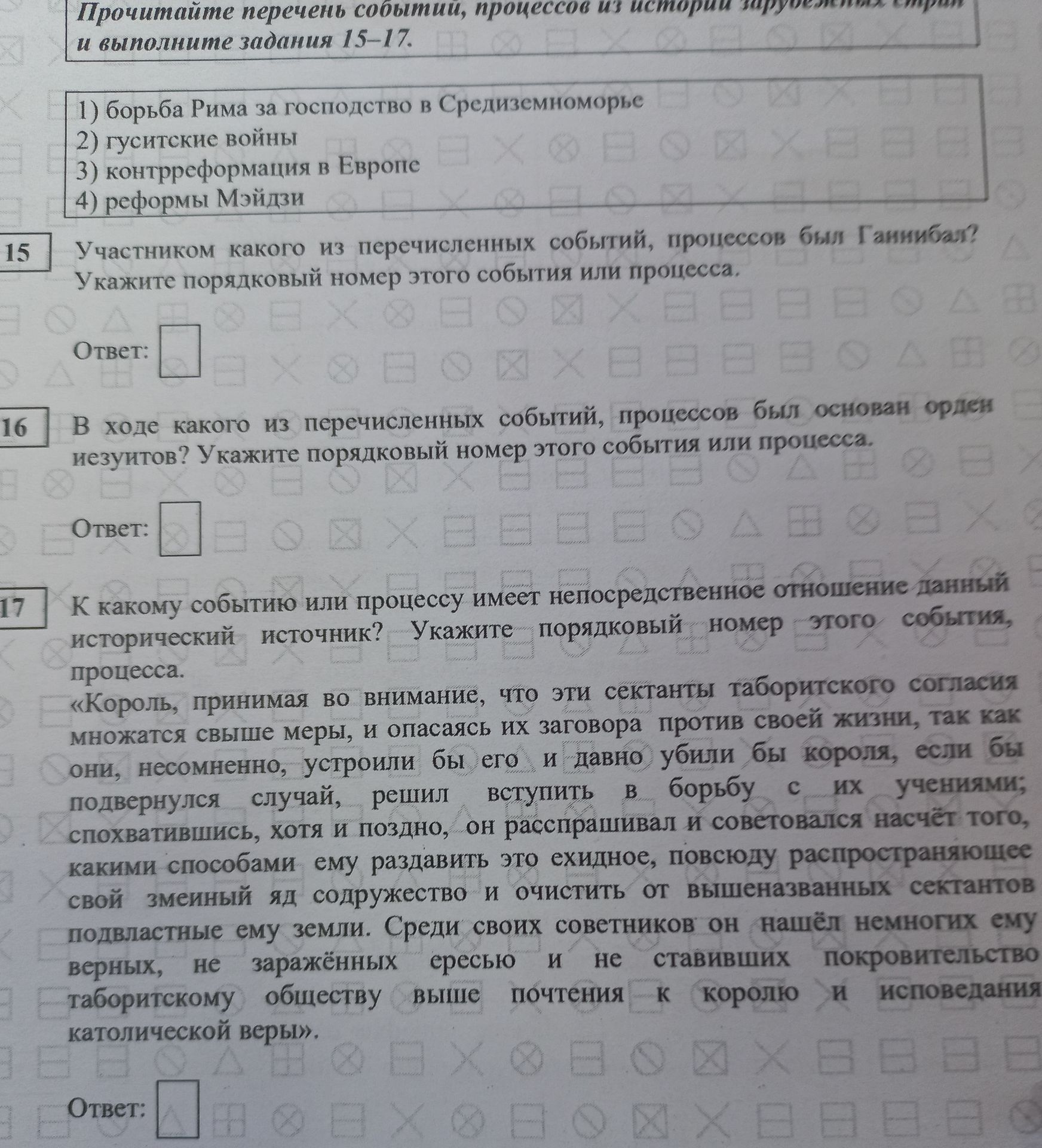 Фото задания: Участником какого из перечисленных событий, процессов был Ганнибал? Укажите порядковый номер этого события или процесса.