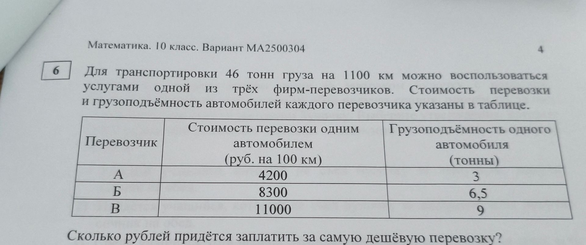 Фото задания: Для транспортировки 46 тонн груза на 1100 км можно воспользоваться услугами одной из трёх фирм-перевозчиков. Стоимость…