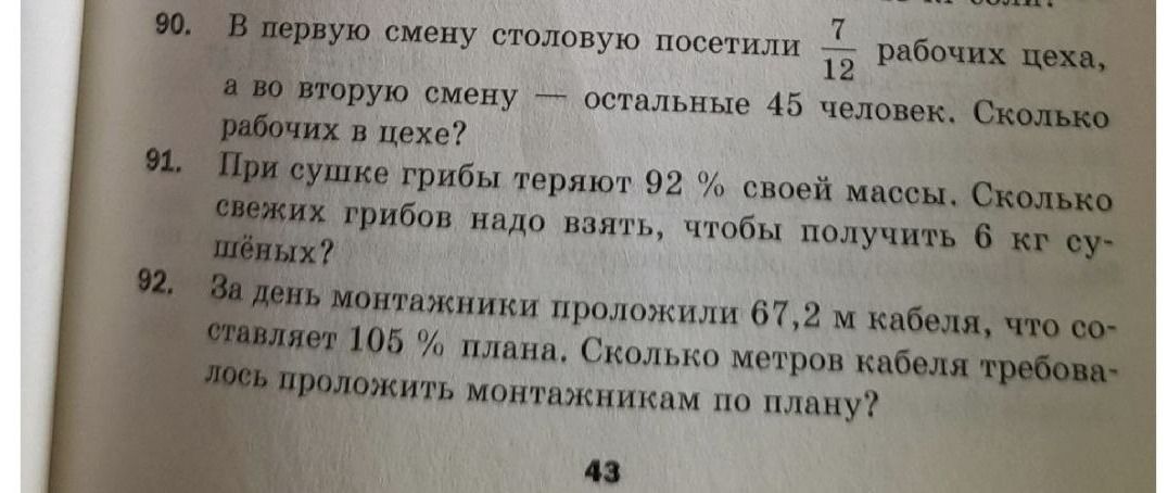 Фото задания: 91. При сушке грибы теряют 92% своей массы. Сколько свежих грибов надо взять, чтобы получить 6 кг сушёных?