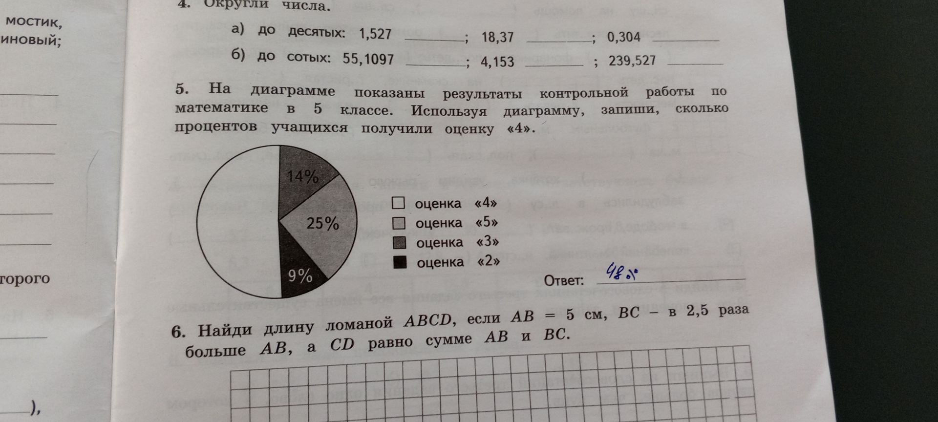 Фото задания: 4. Округли числа. a) до десятых: 1,527 б) до сотых: 55,1097