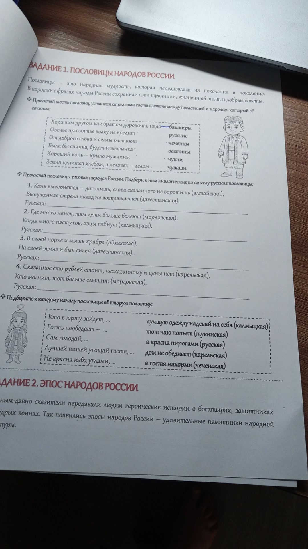 Фото задания: Задание 1. Пословицы народов России. Подберите к каждому началу пословицы её вторую половину: Кто в юрту зайдет, ... Гость…