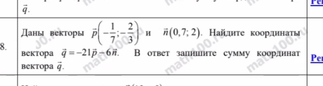 Фото задания: Даны векторы \(\vec{p}\left(-\frac{1}{7};-\frac{2}{3}\right)\) и \(\vec{n}(0;7;2)\). Найдите координаты вектора…