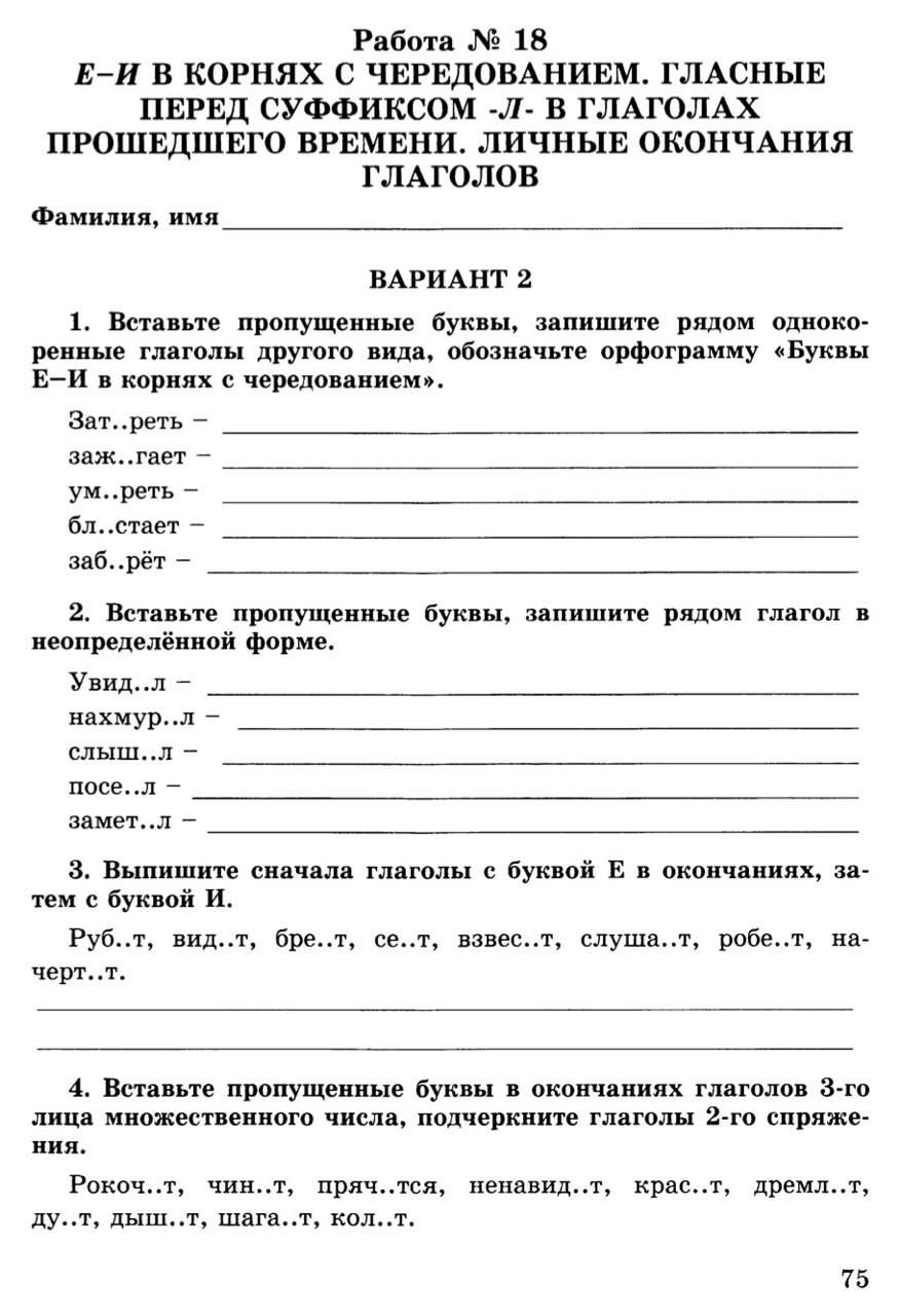 Фото задания: 4. Вставьте пропущенные буквы в окончаниях глаголов 3-го лица множественного числа, подчеркните глаголы 2-го спряжения.…