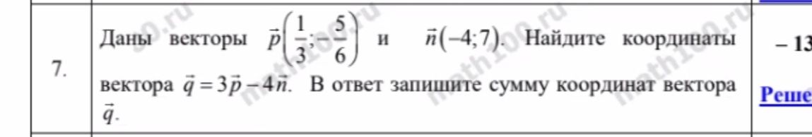 Фото задания: Даны векторы \(\vec{p}\left(\frac{1}{3}; -\frac{5}{6}\right)\) и \(\vec{n}\left(-4; 7\right)\). Найдите координаты вектора…