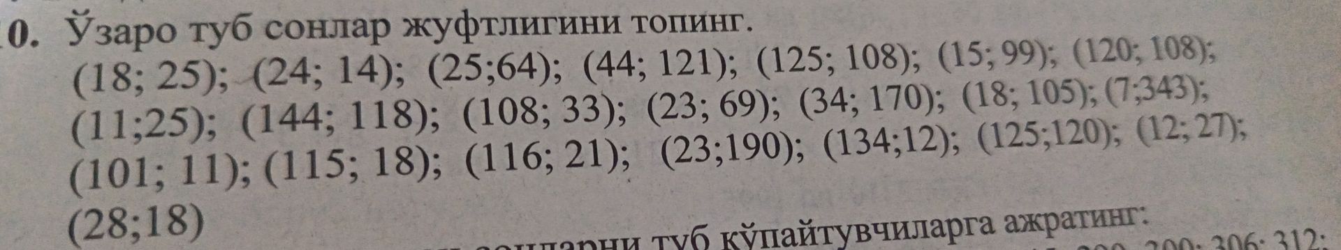 Фото задания: 10. Ўзаро туб сонлар жуфтлигини топинг. (18; 25); (24; 14); (25;64); (44; 121); (125; 108); (15; 99); (120; 108); (11;25);…