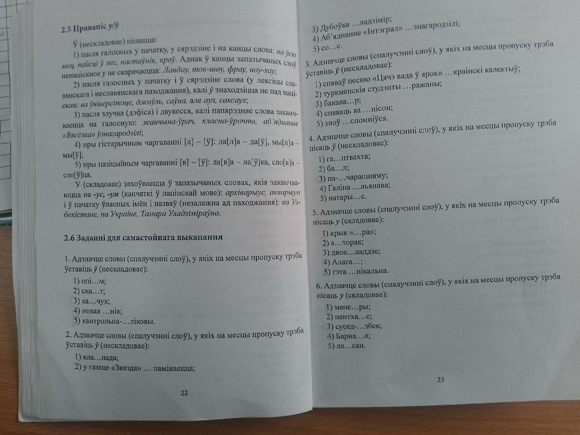 Фото задания: 2.5 Правапіс у/ў