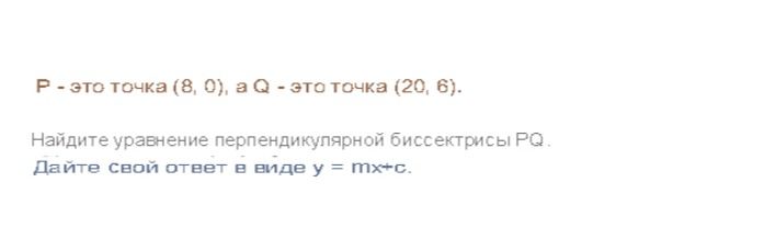 Фото задания: P - это точка (8, 0), а Q - это точка (20, 6). Найдите уравнение перпендикулярной биссектрисы PQ. Дайте свой ответ в виде y =…