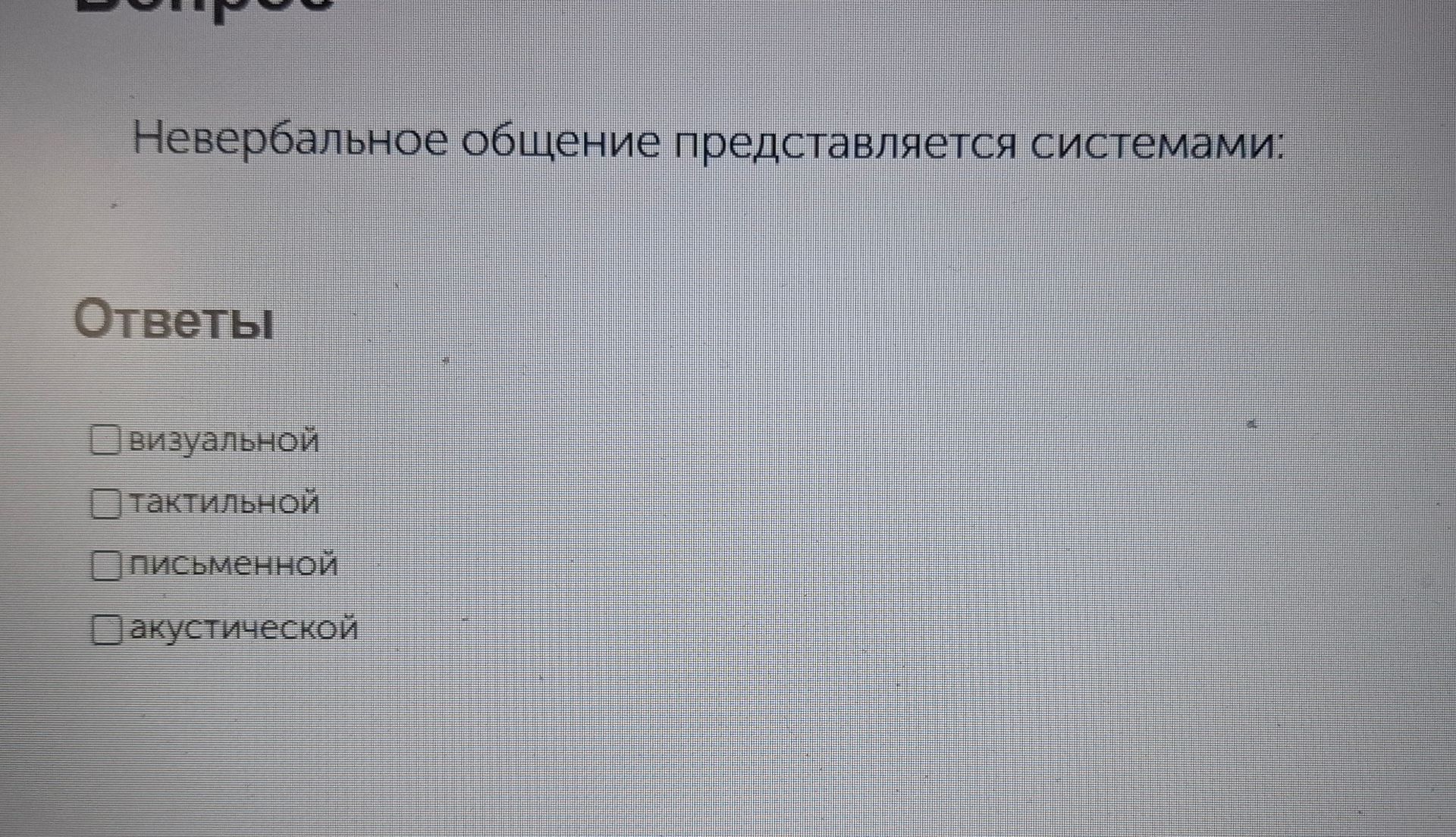 Фото задания: Невербальное общение представляется системами: Ответы о визуальной о тактильной о письменной о акустической