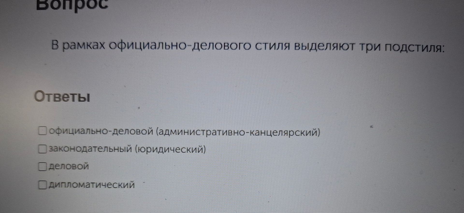Фото задания: В рамках официально-делового стиля выделяют три подстиля: