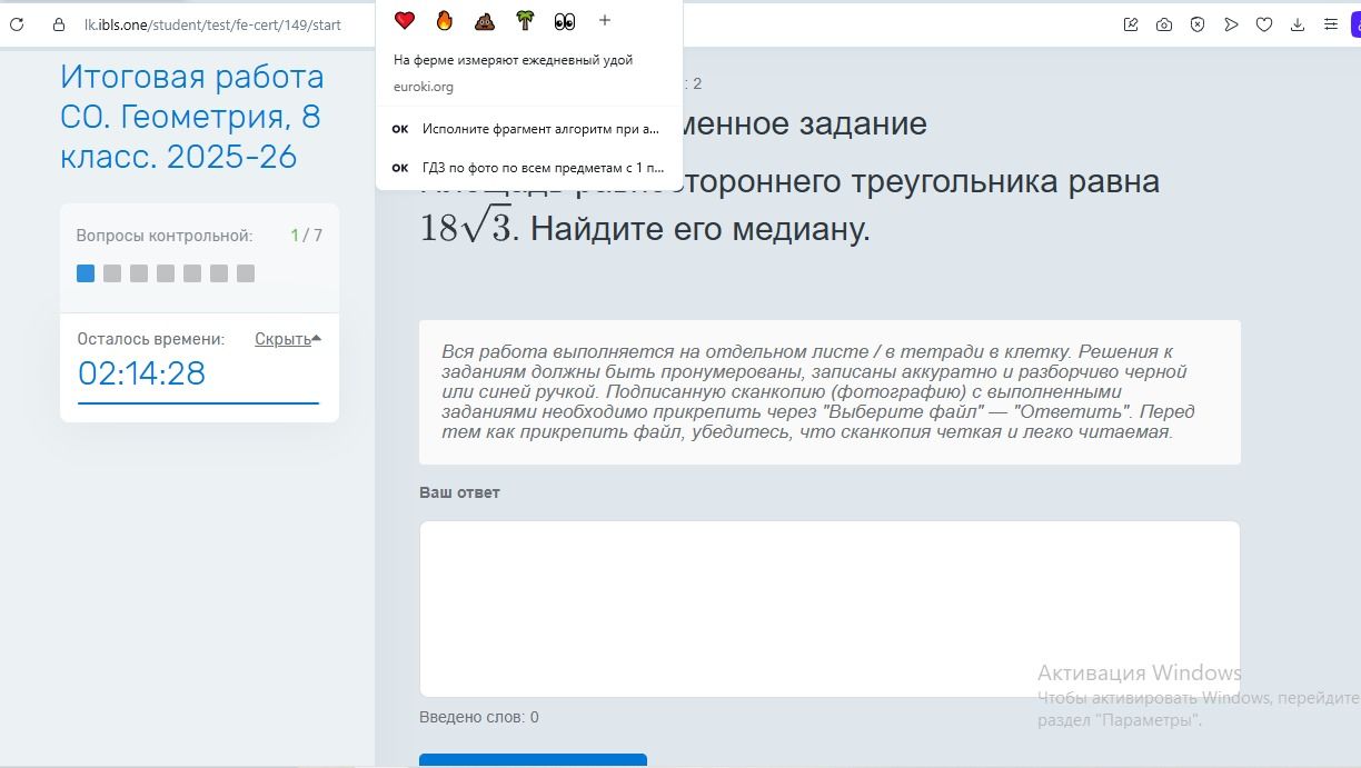 Фото задания: Итоговая работа СО. Геометрия, 8 класс. 2025-26. Вопросы контрольной: 1/7. Осталось времени: 02:14:28. Стороннего…