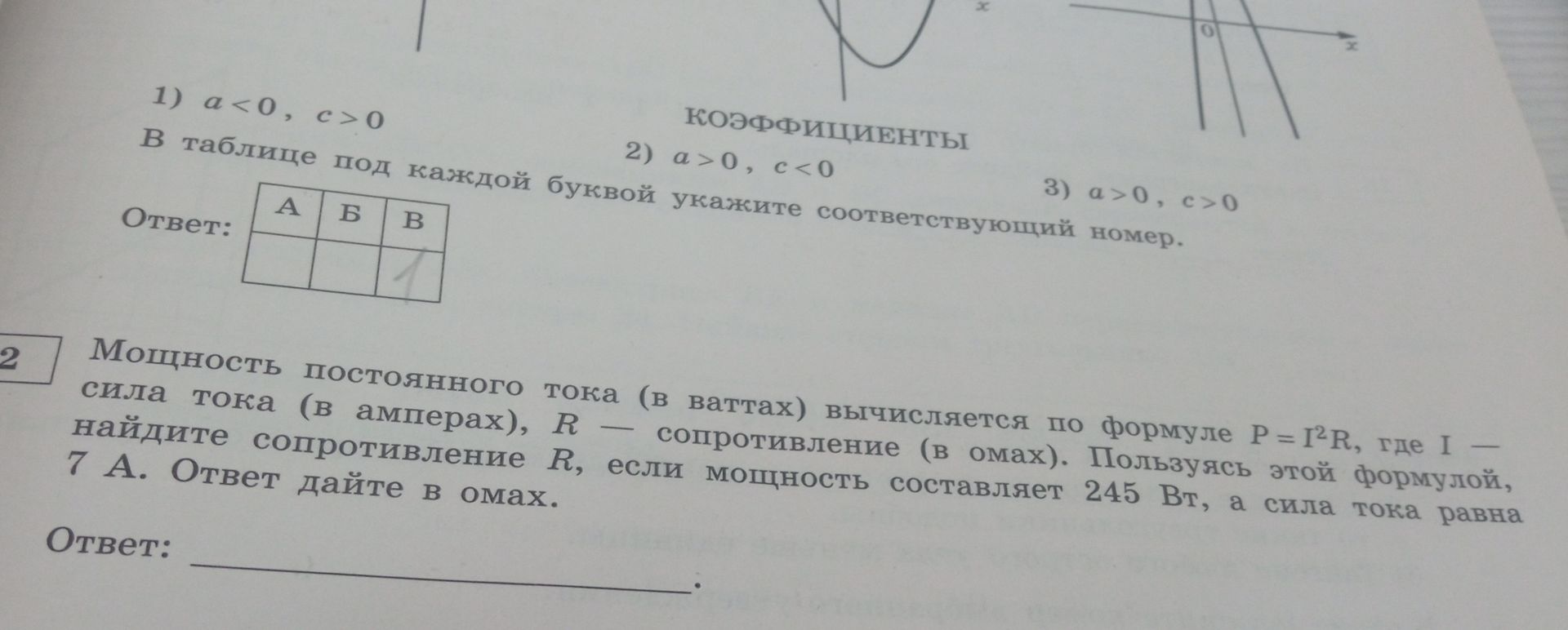 Фото задания: 1) a<0, c>0 2) a>0, c<0 3) a>0, c>0 В таблице под каждой буквой укажите соответствующий номер. Ответ: A Б B 2 Мощность…