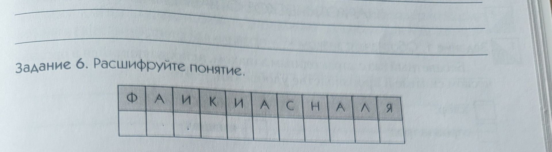 Фото задания: Задание 6. Расшифруйте понятие. Ф А И К И А С Н А Л Я