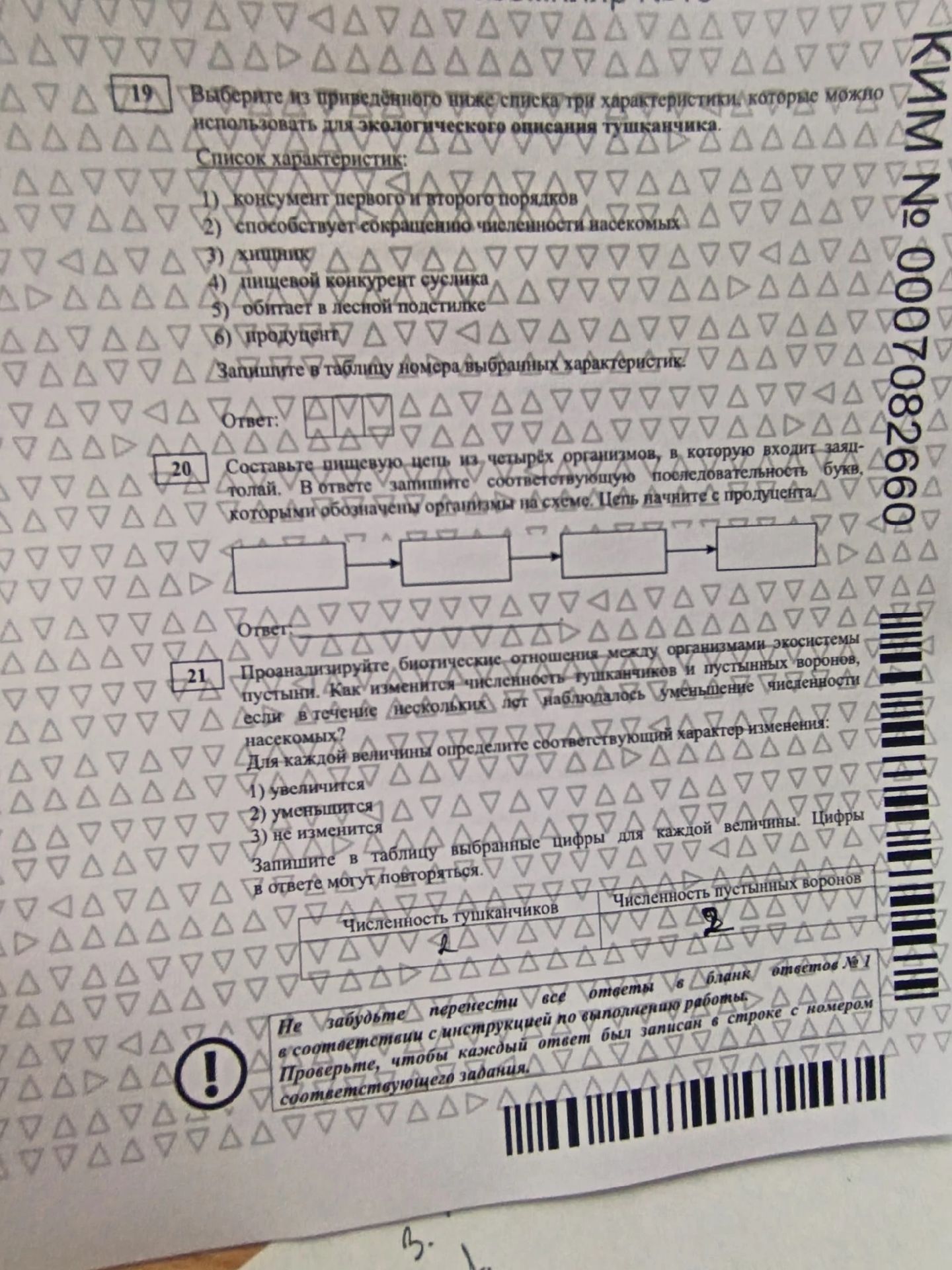 Фото задания: 21. Проанализируйте биотические отношения между организмами экосистемы пустыни. Как изменится численность тушканчиков и…