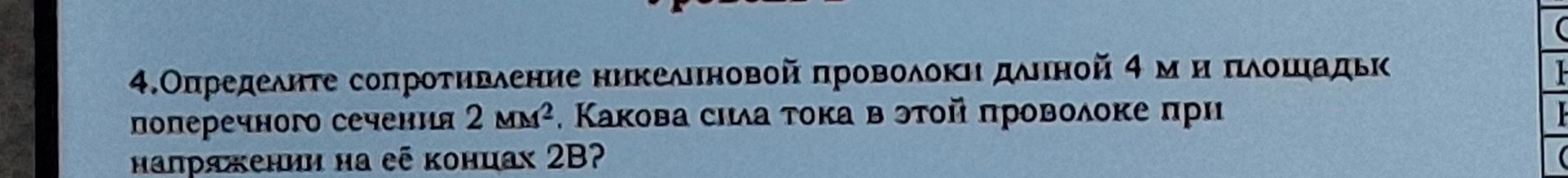 Фото задания: 4. Определите сопротивление никелиновой проволоки длиной 4 м и площадь поперечного сечения 2 мм². Какова сила тока в этой…