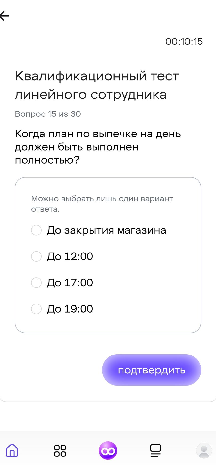Фото задания: Квалификационный тест линейного сотрудника. Вопрос 15 из 30. Когда план по выпечке на день должен быть выполнен полностью?