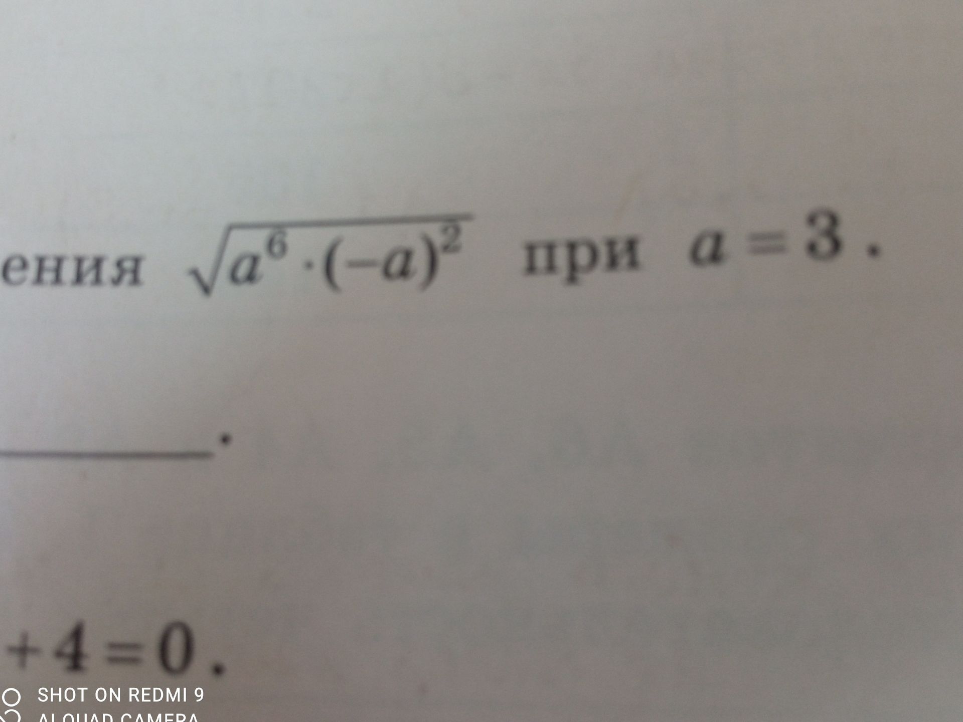 Фото задания: ения \(\sqrt{a^{6}} \cdot (-a)^{2}\) при \(a=3\).