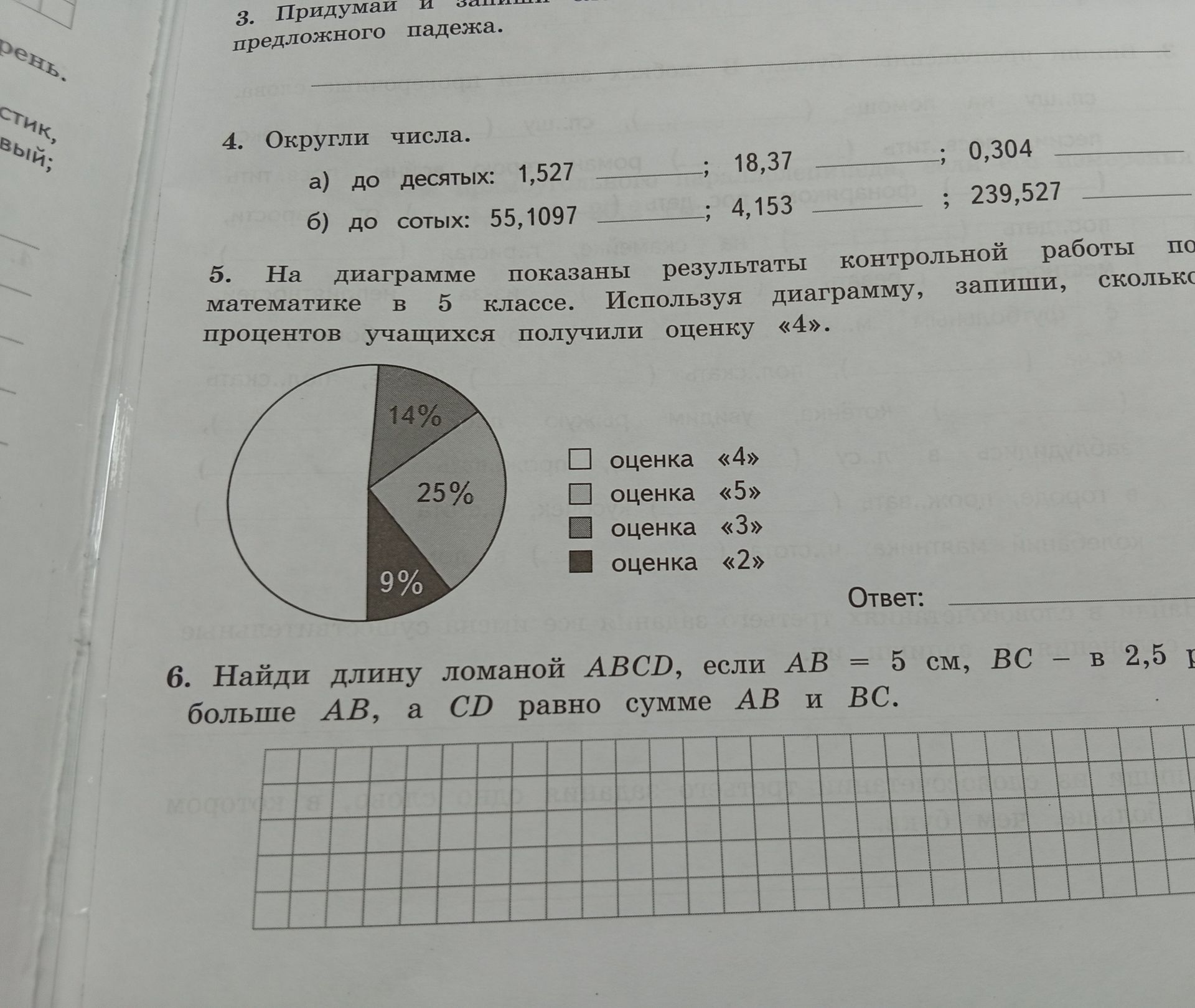 Фото задания: 4. Округли числа. а) до десятых: 1,527 ; 18,37 ; 0,304 б) до сотых: 55,1097 ; 4,153 ; 239,527