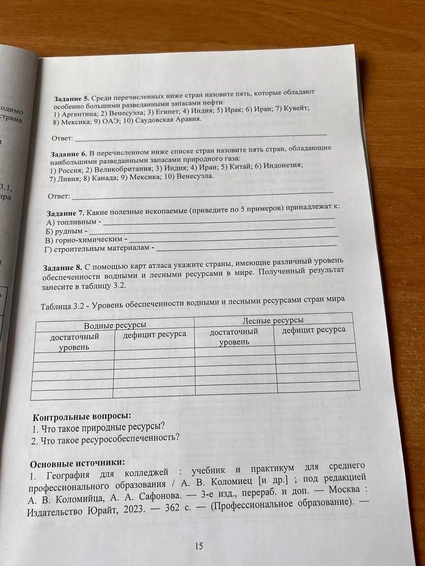 Фото задания: Задание 8. С помощью карт атласа укажите страны, имеющие различный уровень обеспеченности водными и лесными ресурсами в мире.…