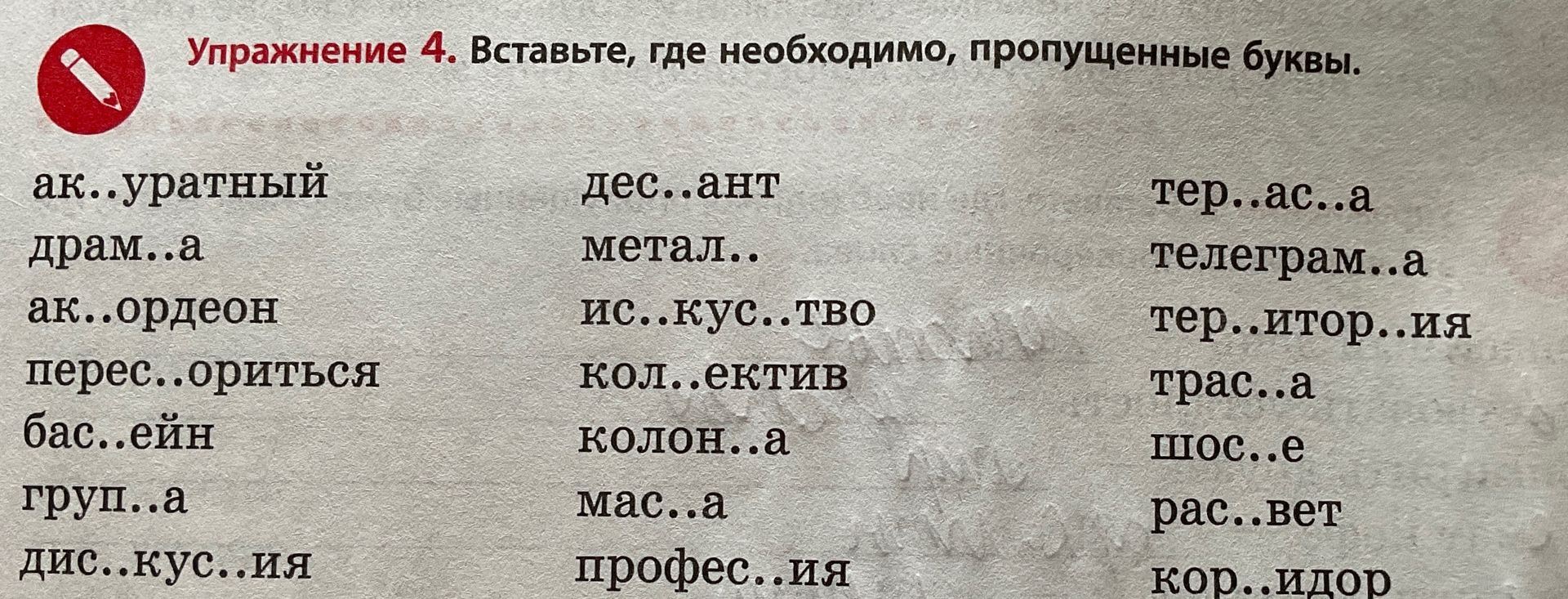 Фото задания: Упражнение 4. Вставьте, где необходимо, пропущенные буквы.