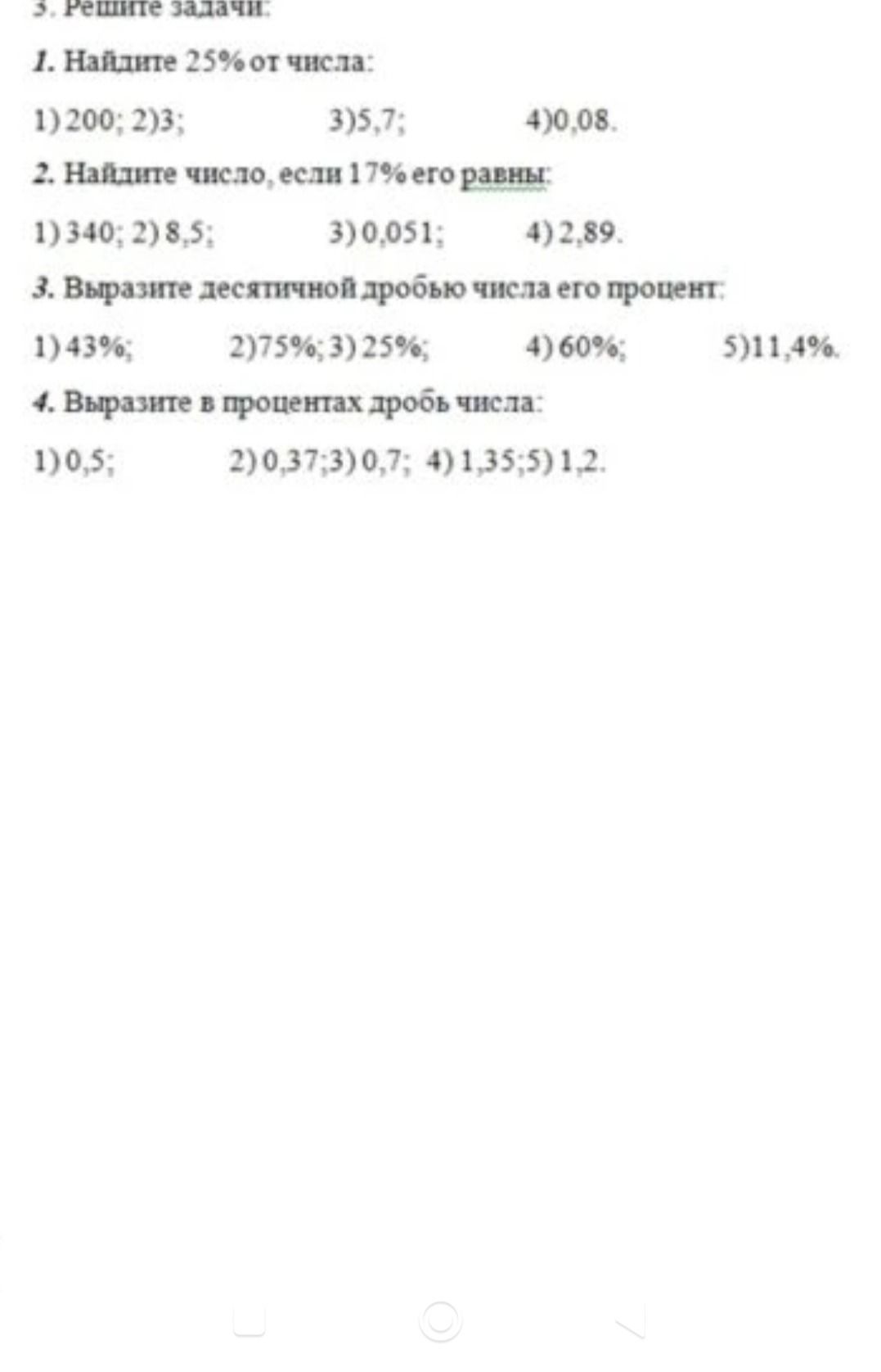 Фото задания: 2. Найдите число, если 17% его равны: 1) 340; 2) 8,5; 3)0,051; 4) 2,89.
