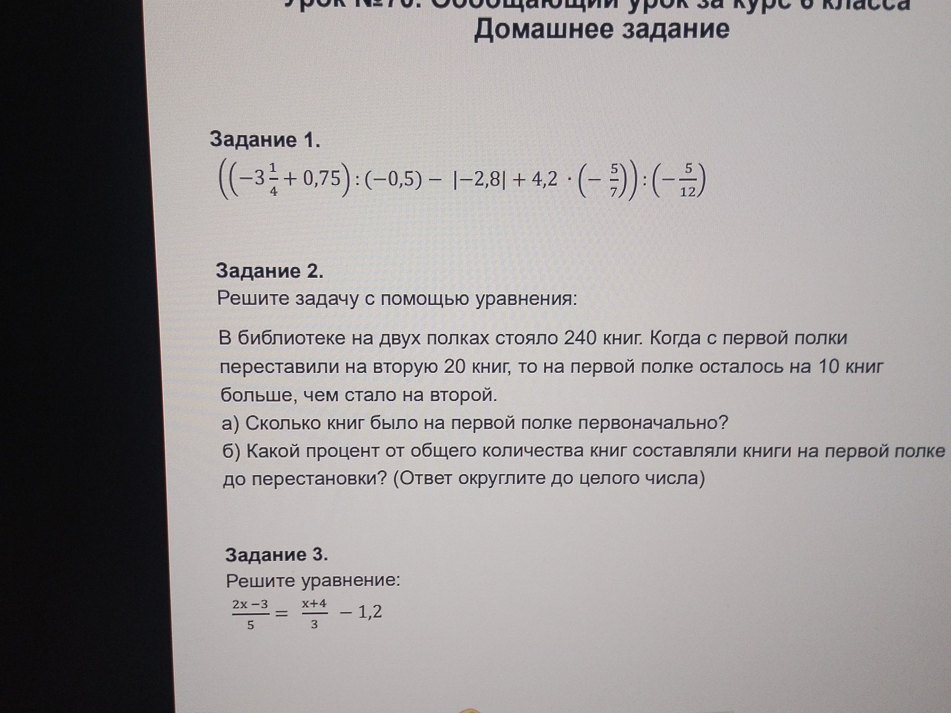 Фото задания: Задание 3. Решите уравнение: 2x-3 / 5 = x+4 / 3 - 1,2