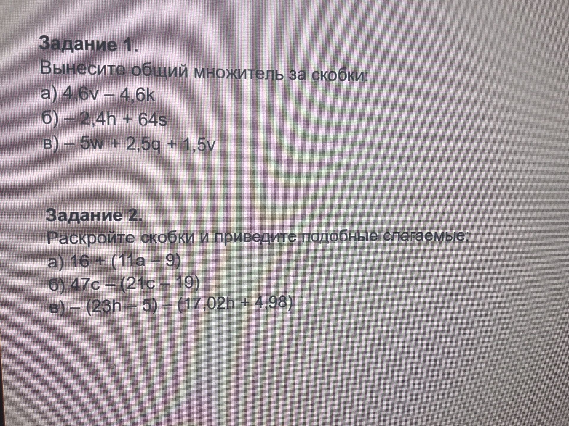 Фото задания: Задание 1. Вынесите общий множитель за скобки: а) 4,6v – 4,6k б) – 2,4h + 64s в) – 5w + 2,5q + 1,5v