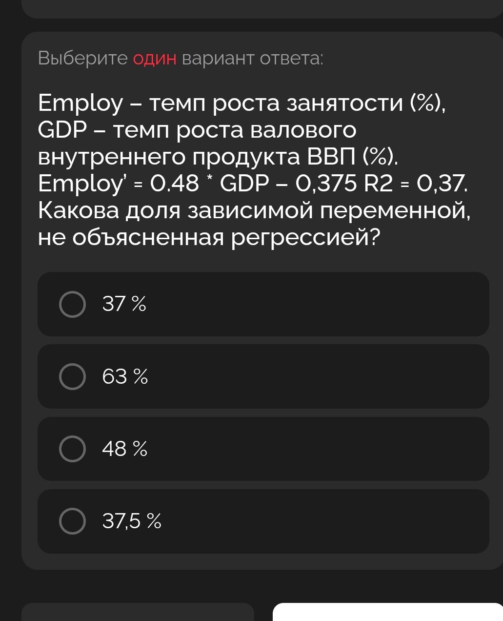 Фото задания: Employ – темп роста занятости (%), GDP – темп роста валового внутреннего продукта ВВП (%). Employ' = 0.48 * GDP – 0,375 R2…