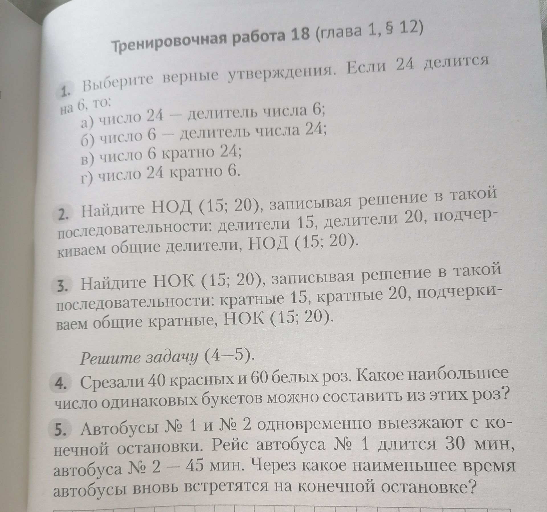 Фото задания: 1. Выберите верные утверждения. Если 24 делится на 6, то: а) число 24 — делитель числа 6; б) число 6 — делитель числа 24;…