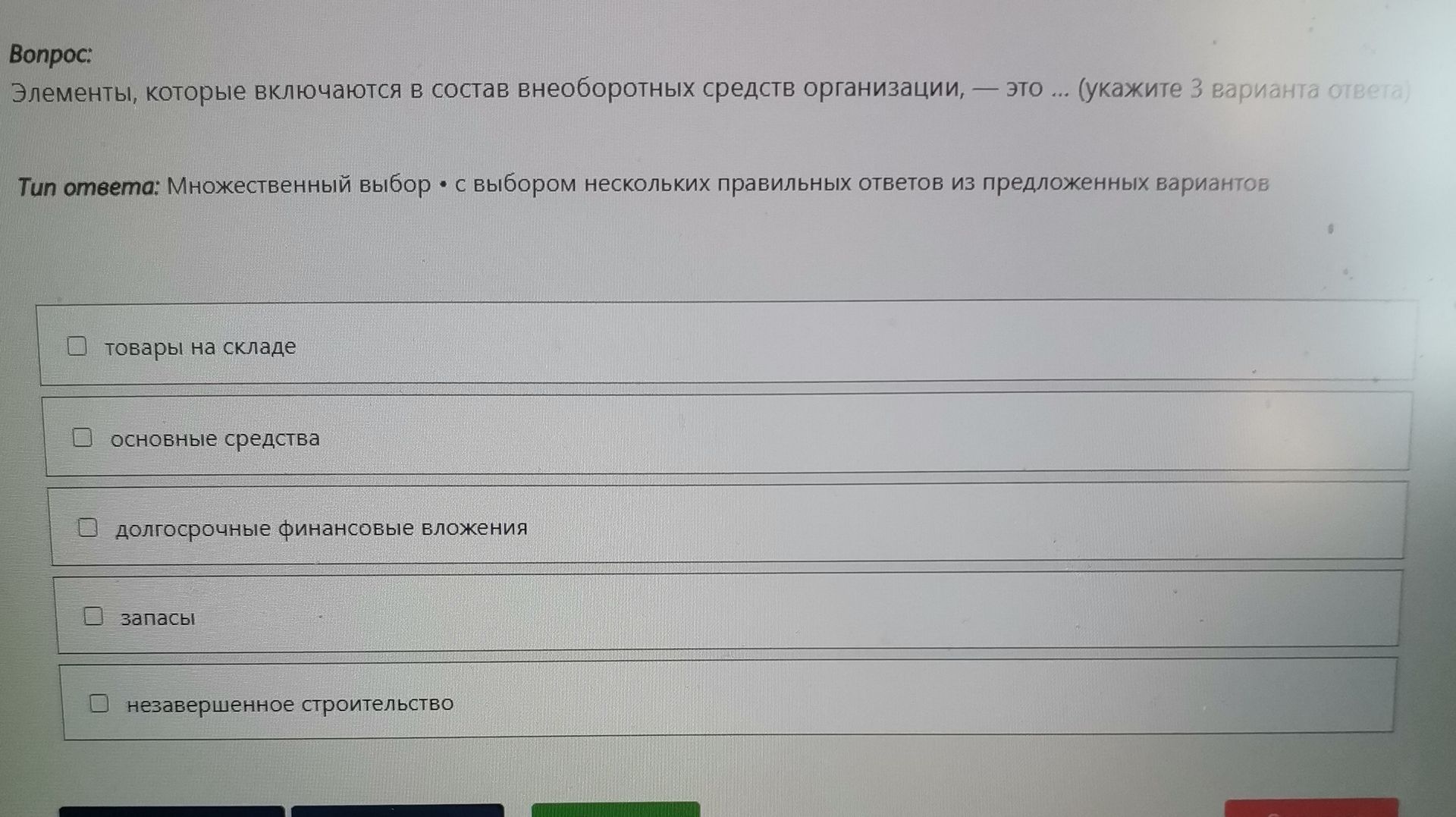 Фото задания: Элементы, которые включаются в состав внеоборотных средств организации, это ... (укажите 3 варианта ответа)
