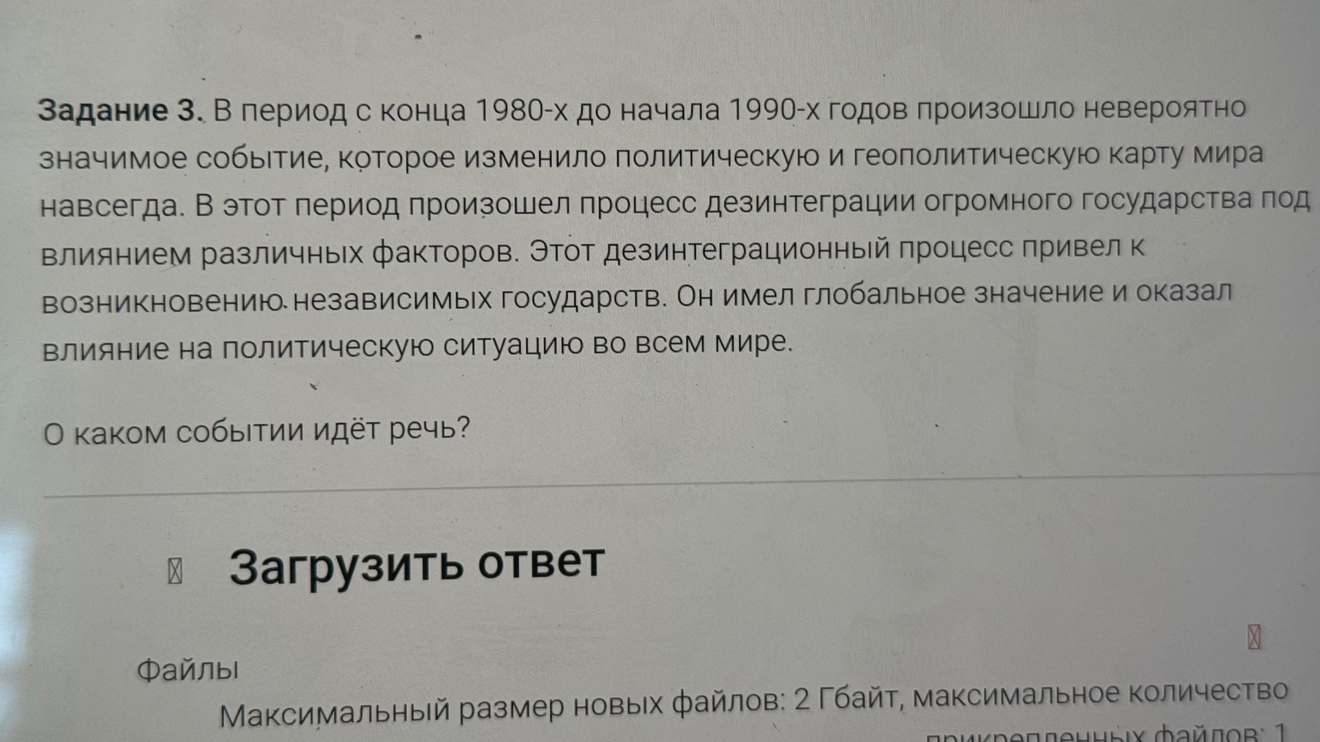 Фото задания: Задание 3. В период с конца 1980-х до начала 1990-х годов произошло невероятно значимое событие, которое изменило…