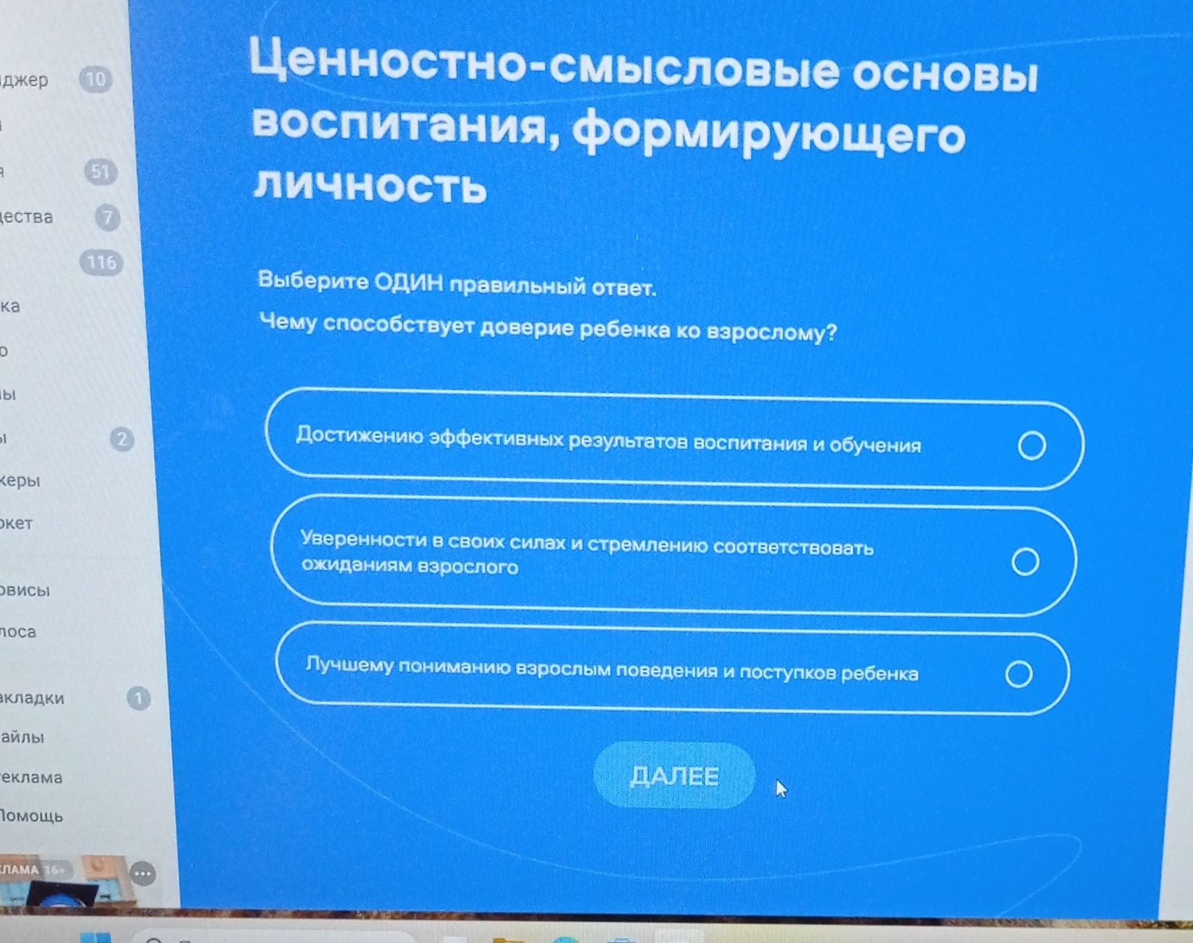 Фото задания: Ценностно-смысловые основы воспитания, формирующего личность. Выберите ОДИН правильный ответ. Чему способствует доверие…