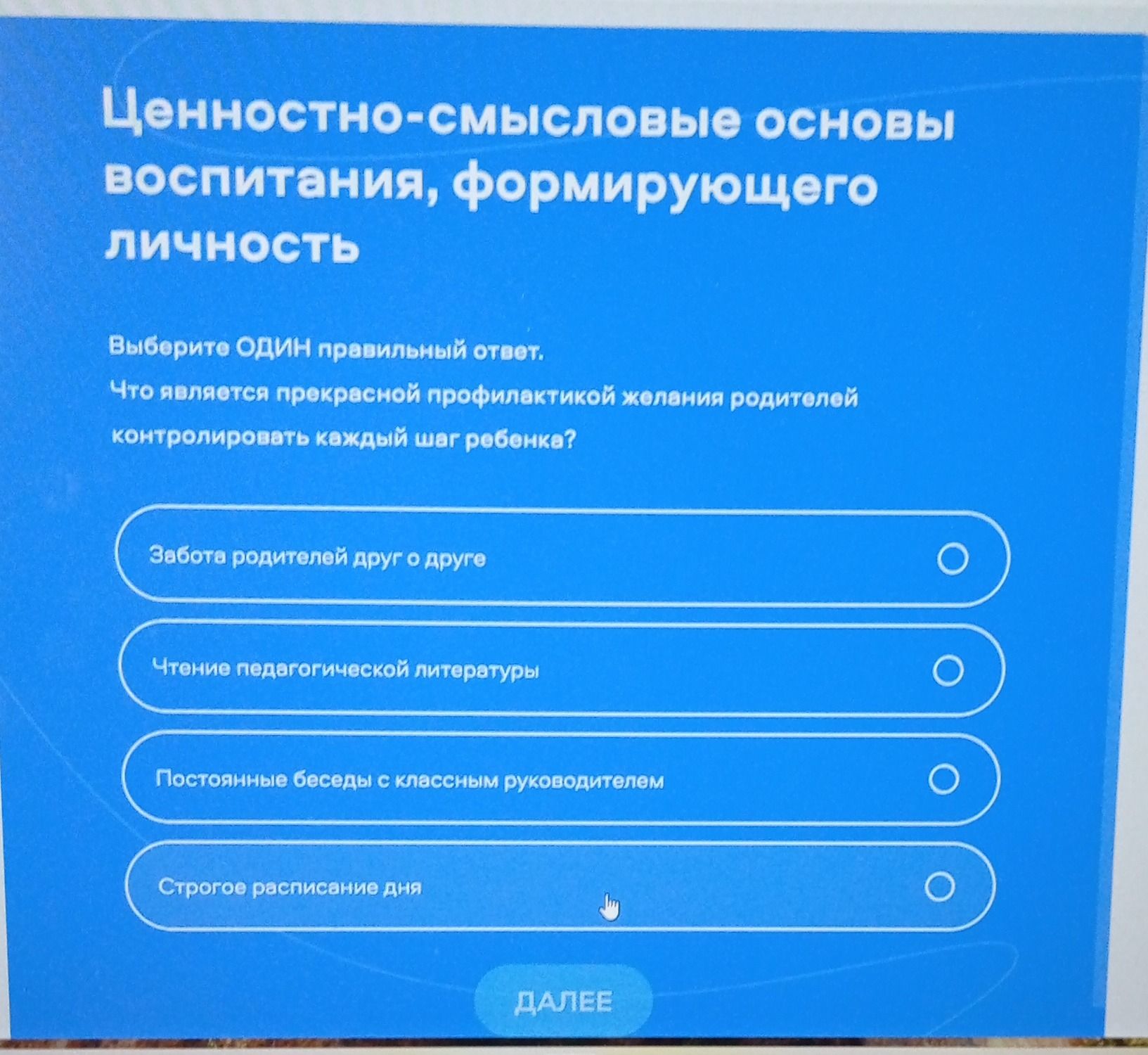 Фото задания: Ценностно-смысловые основы воспитания, формирующего личность Выберите ОДИН правильный ответ. Что является прекрасной…