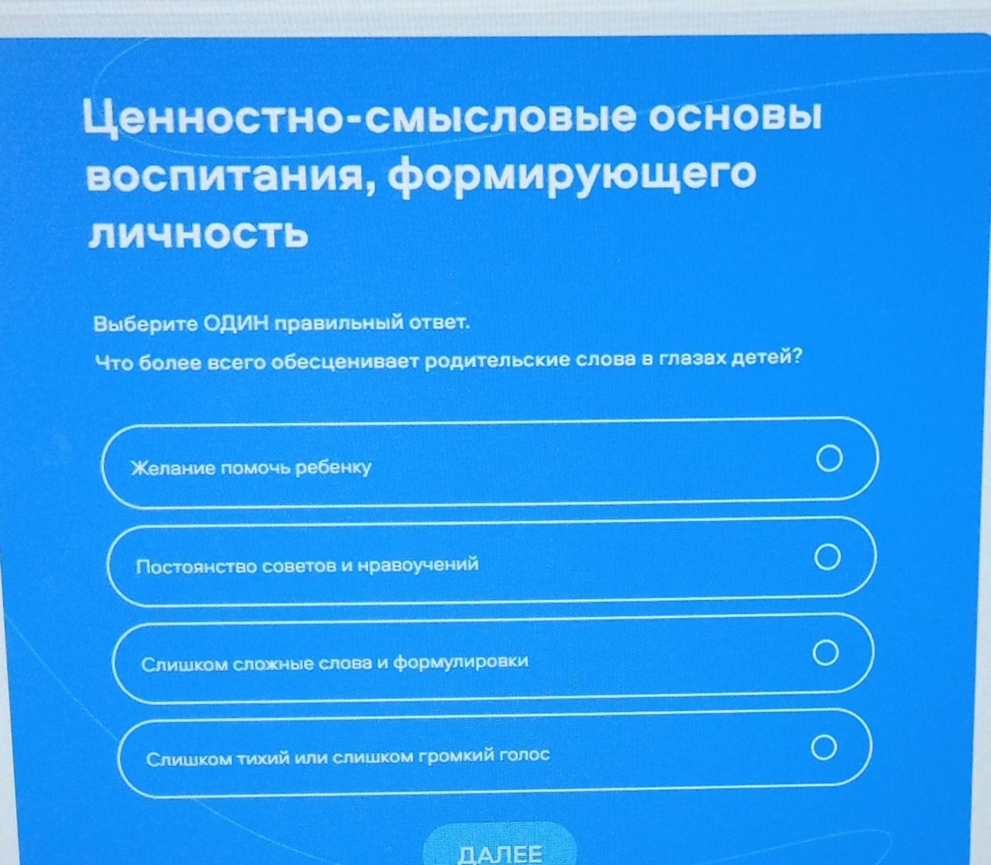 Фото задания: Выберите ОДИН правильный ответ. Что более всего обесценивает родительские слова в глазах детей?