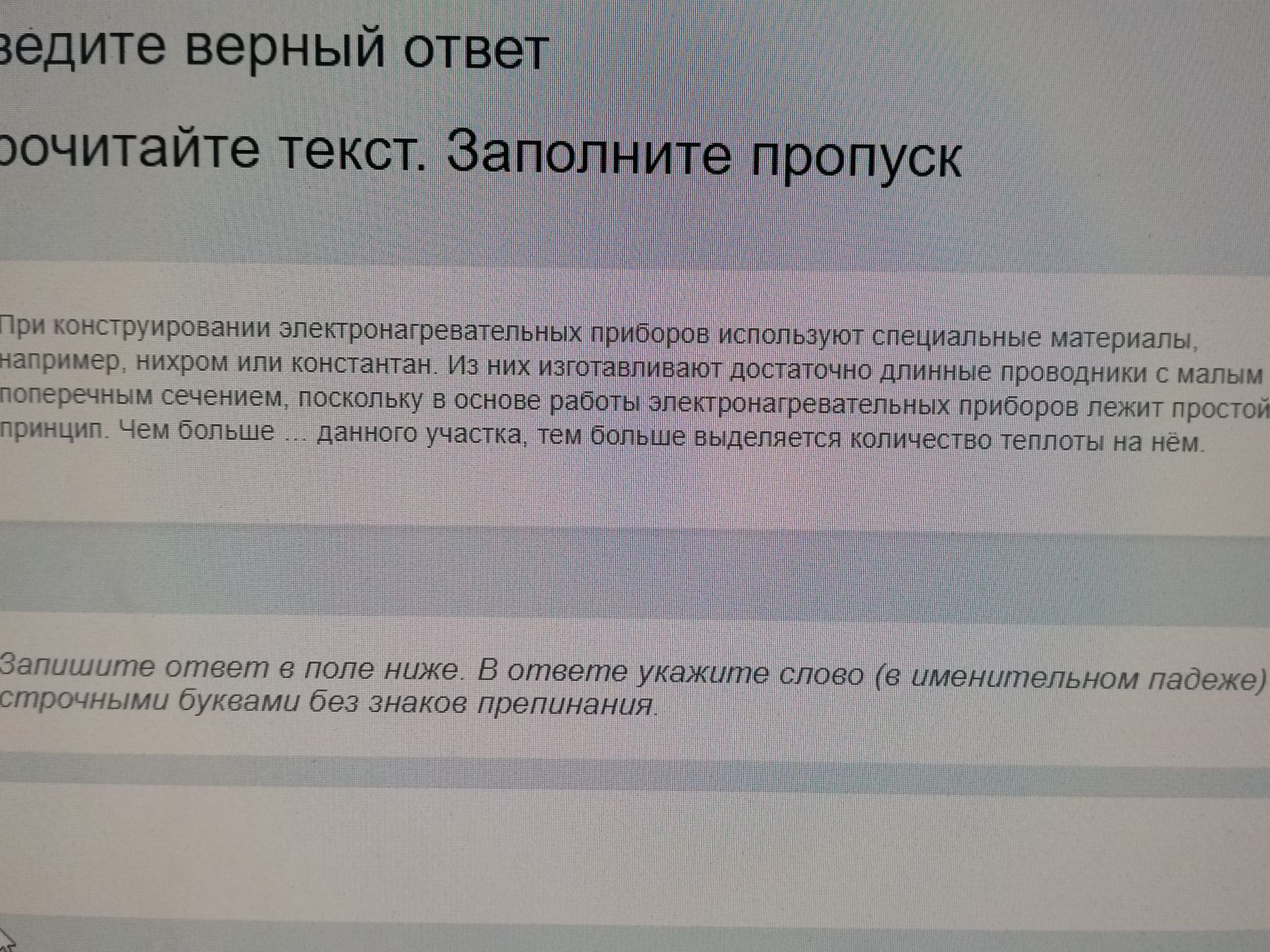 Фото задания: Прочитайте текст. Заполните пропуск: При конструировании электронагревательных приборов используют специальные материалы,…