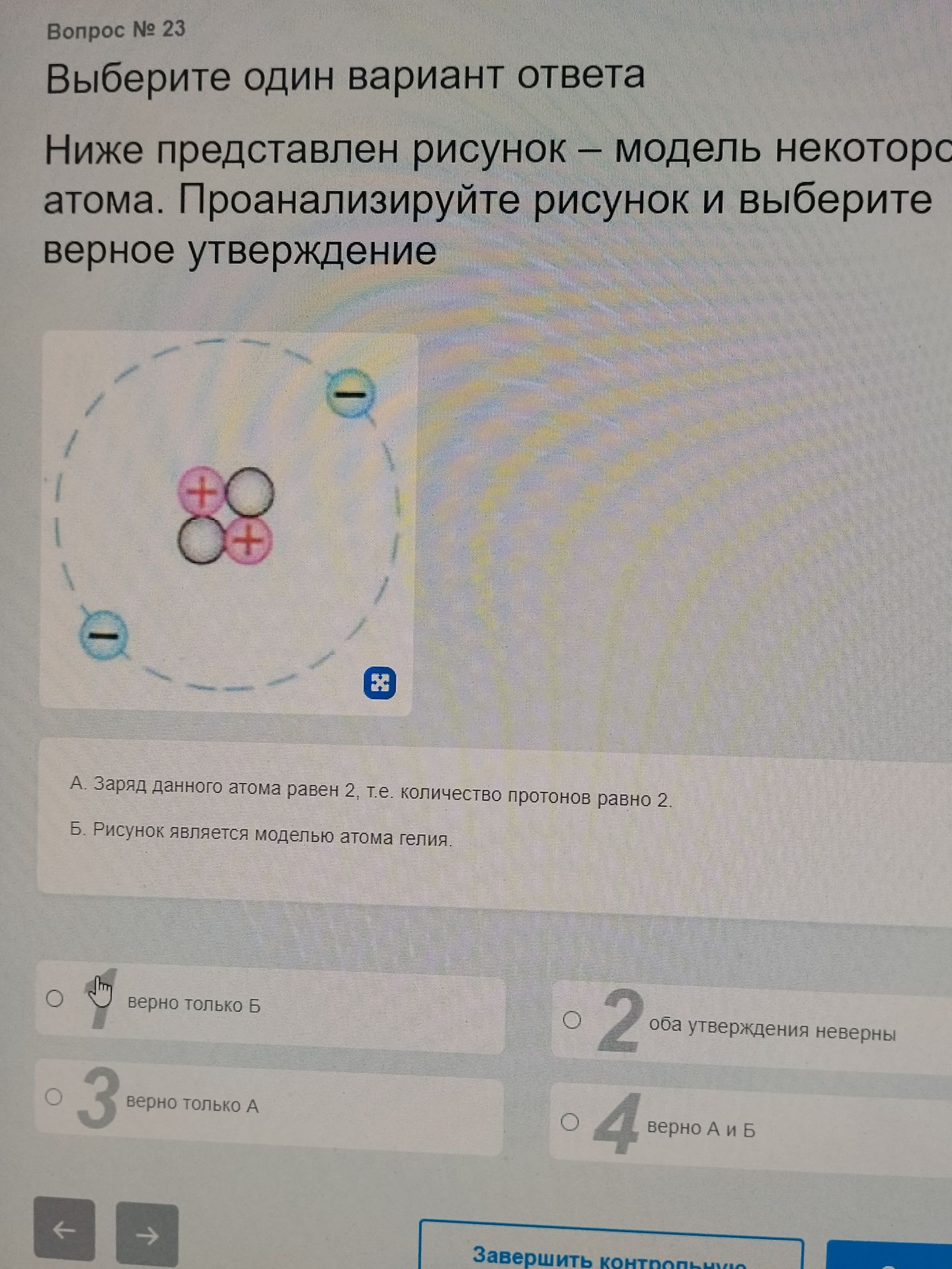 Фото задания: Выберите один вариант ответа. Ниже представлен рисунок – модель некоторого атома. Проанализируйте рисунок и выберите верное…