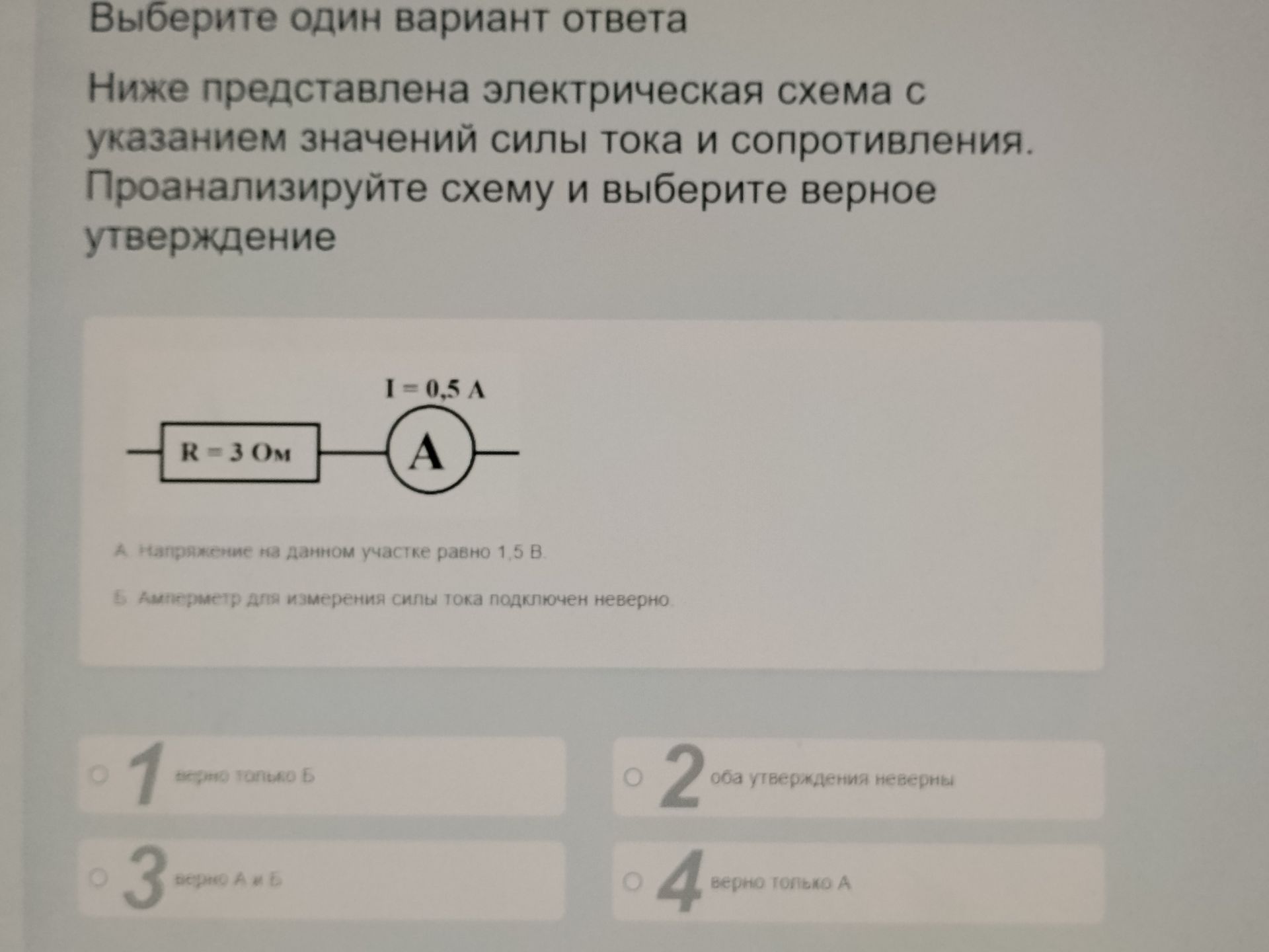 Фото задания: Выберите один вариант ответа Ниже представлена электрическая схема с указанием значений силы тока и сопротивления.…