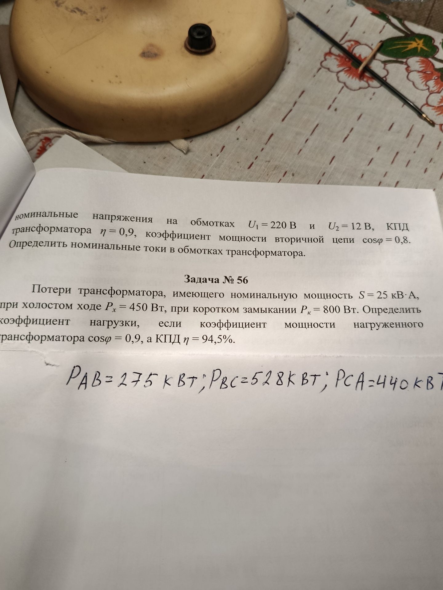 Фото задания: номинальные напряжения на обмотках трансформатора U₁ = 220 В и U₂ = 12 В, КПД трансформатора η = 0,9, коэффициент мощности…