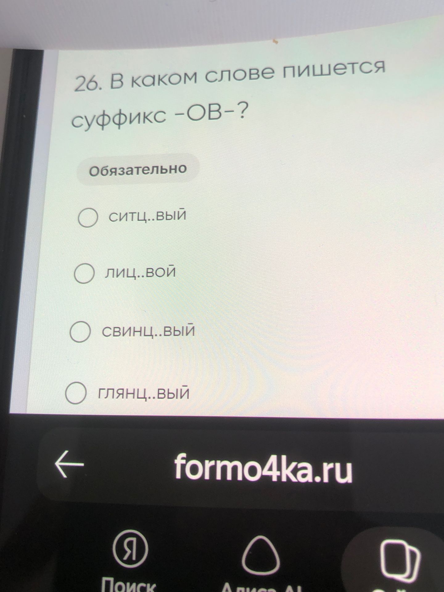 Фото задания: 26. В каком слове пишется суффикс -ОВ-?