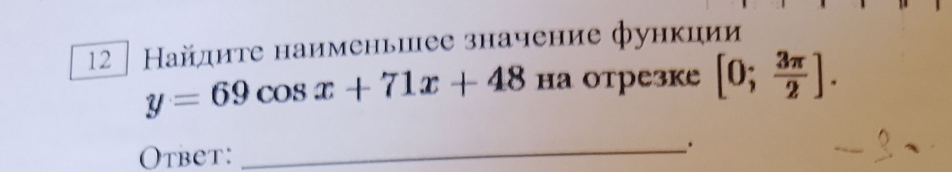 Фото задания: Найдите наименьшее значение функции y = 69 cosx+71x + 48 на отрезке [0; 3π/2].
