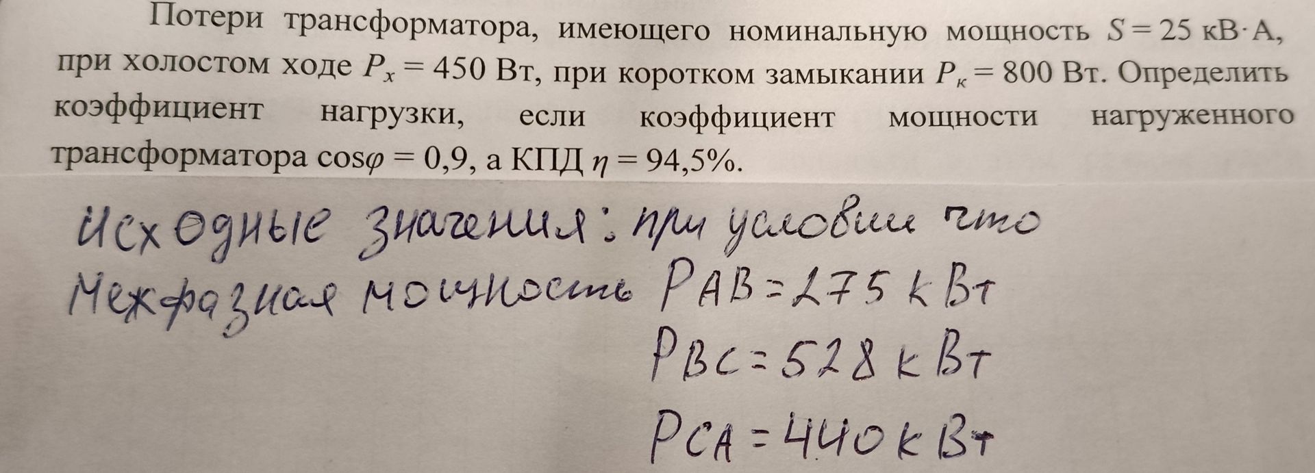Фото задания: Потери трансформатора, имеющего номинальную мощность S = 25 кВ·А, при холостом ходе Pх = 450 Вт, при коротком замыкании Рк…