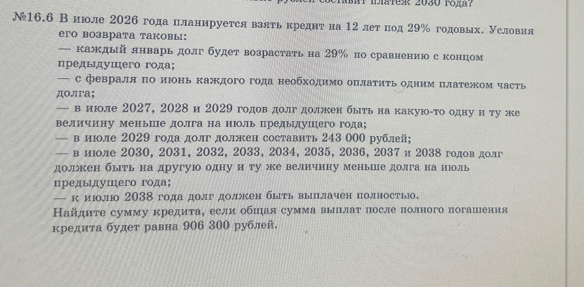 Фото задания: №16.6 В июле 2026 года планируется взять кредит на 12 лет под 29% годовых. Условия его возврата таковы: — каждый январь…
